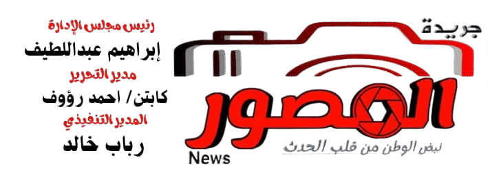 جريدة المصور نيوز