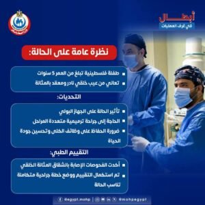 جراحة دقيقة تنقذ طفلة فلسطينية من تشوه نادر بالمثانة