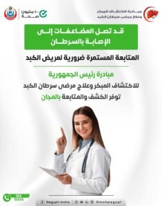 الصحة: المتابعة المنتظمة تحمي مرضى الكبد من مضاعفات السرطان