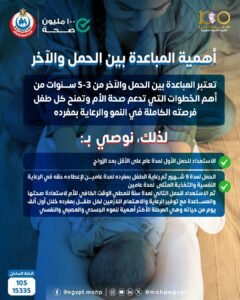 المباعدة بين الحملين.. استثمار في صحة الأسرة والمستقبل