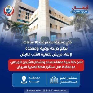 جراحة 10 ساعات تنقذ مريضًا من تمدد وانشطار الأورطي
