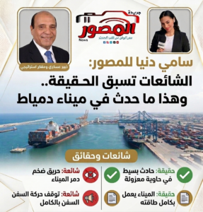 سامي دنيا للمصور: الشائعات تسبق الحقيقة.. وهذا ما حدث في ميناء دمياط