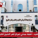 105 آلاف مستفيد.. اعتماد مبدئي لمركز كفر الشيخ للكبد والقلب