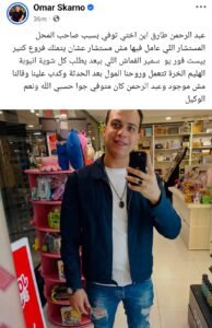 مأساة أرابيلا بلازا.. ابن شقيقة البلوجر عمرو مجدي بين ضحايا الانفجار والأسرة تبحث عنه في المستشفيات