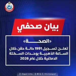 1991 حالة خلال الساعة الذهبية.. الصحة تنقذ مرضى السكتة