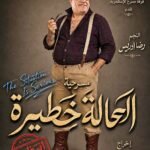 رضا إدريس يحتفل بعيد ميلاده وسط جمهوره على مسرح بيرم التونسي.. "الحالة خطيرة جدًا"