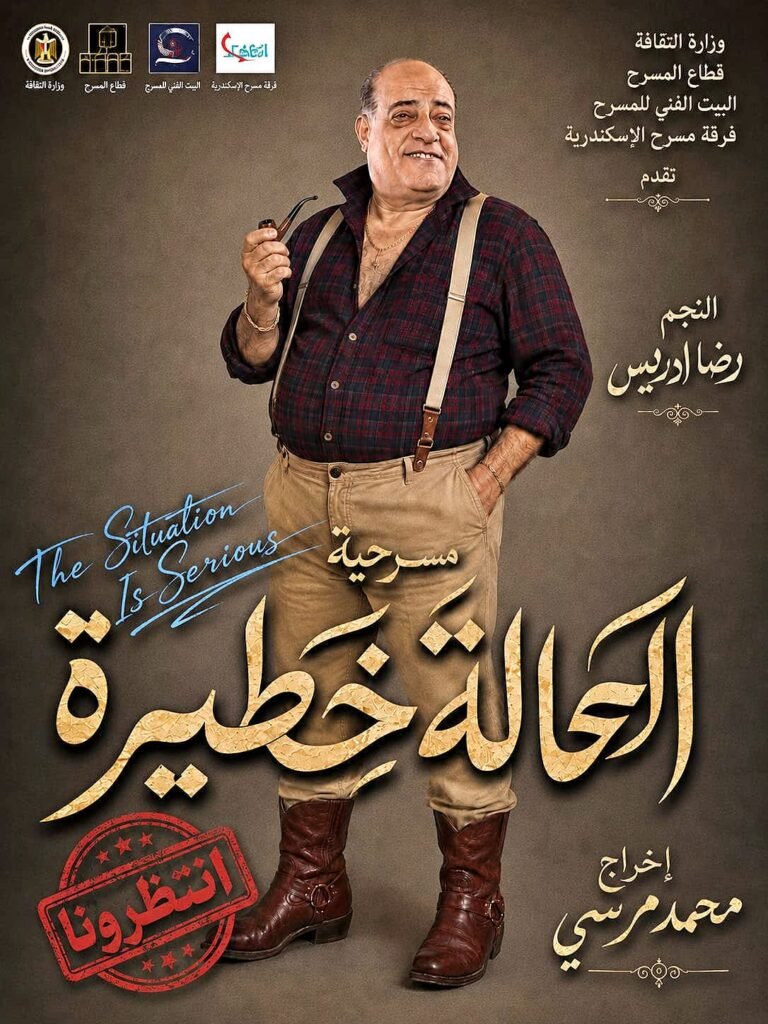 رضا إدريس يحتفل بعيد ميلاده وسط جمهوره على مسرح بيرم التونسي.. "الحالة خطيرة جدًا"